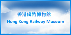 (Hong Kong Railway Museum)
